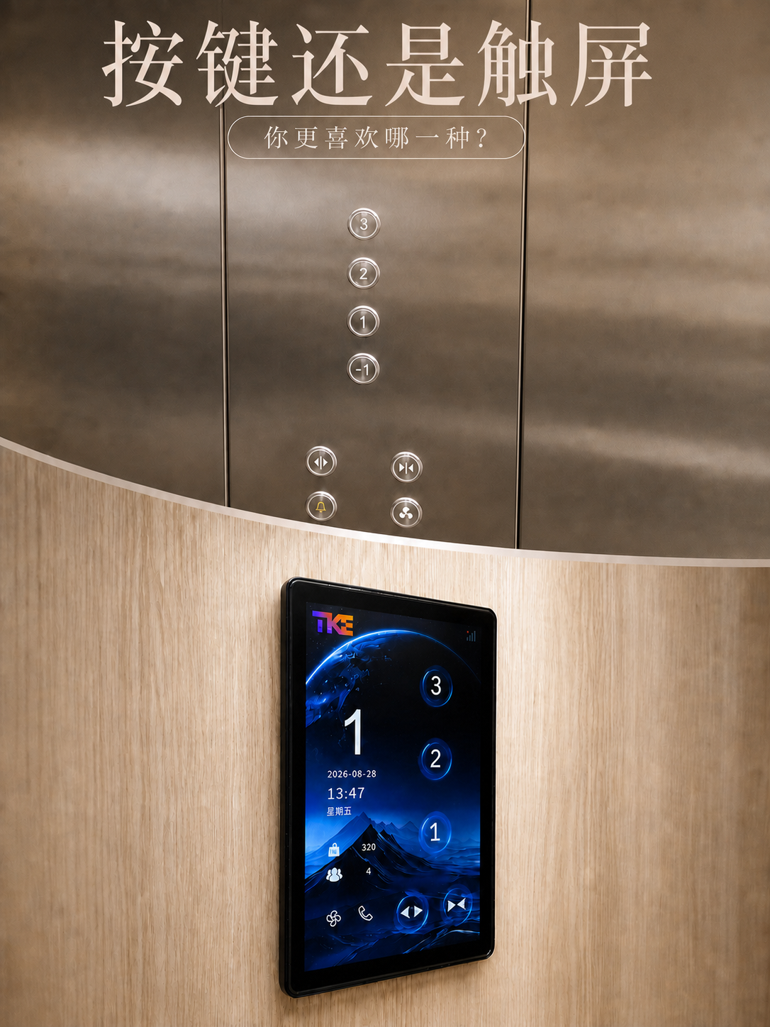 黑龙江TKE家用电梯面板二选一：你站按键式，还是触屏式
